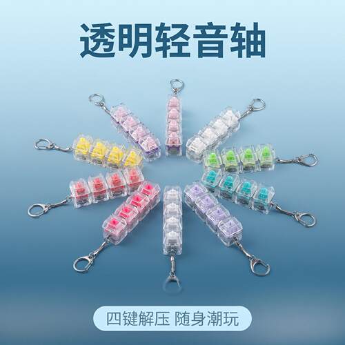 四键透明轻音轴猫咪解压按