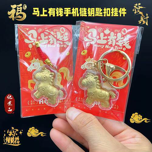 金箔999马年马上有钱钥匙扣