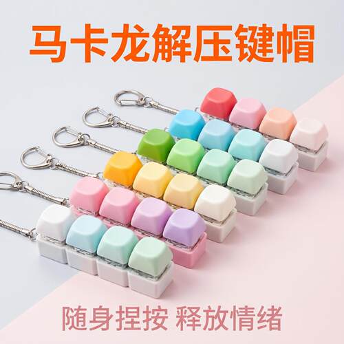 马卡龙按键解压玩具圆帽四