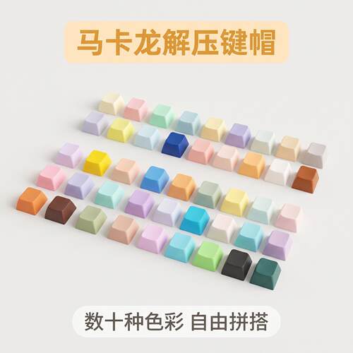 马卡龙方形键帽解压按DIY
