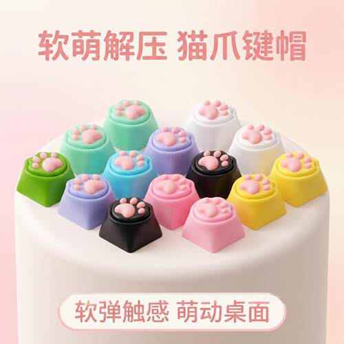 马卡龙猫爪键帽解压按机械