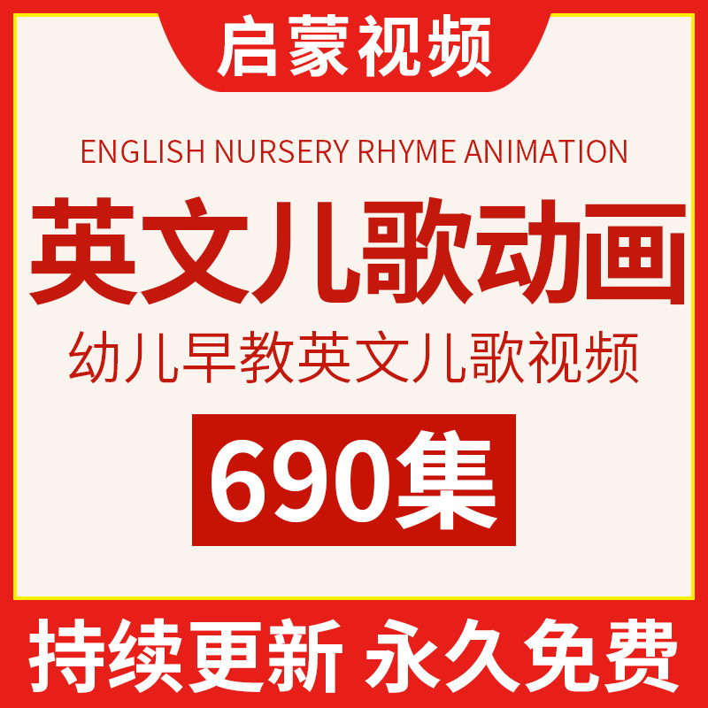宝宝早教童谣歌谣儿歌动画视频幼儿儿童启蒙英文歌曲大全mp4音乐