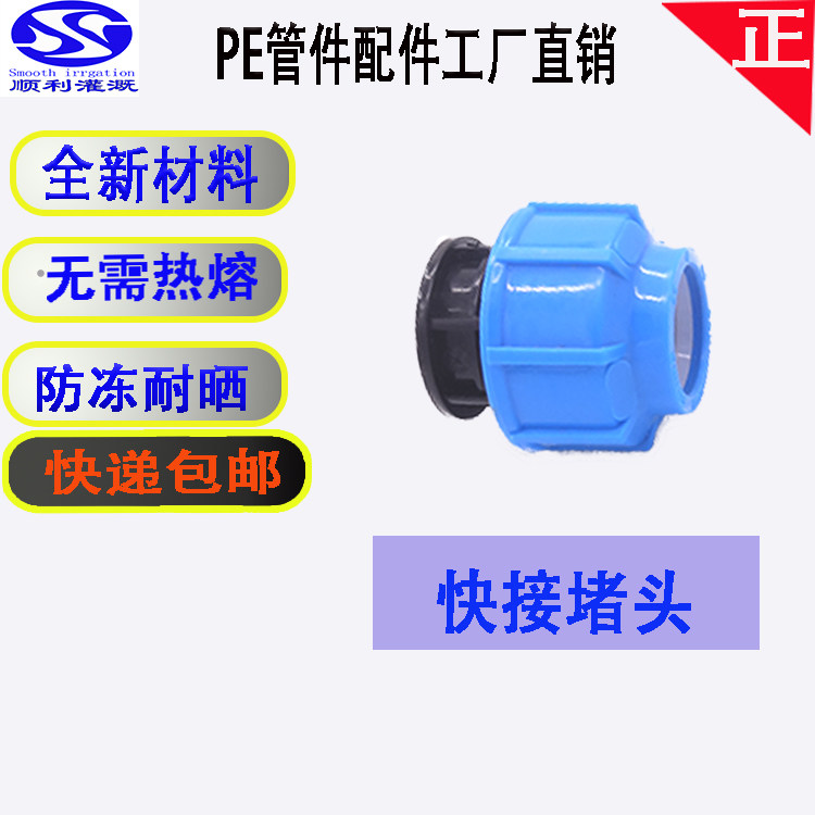 pe管快接堵头20 50 63管帽四分一寸免热熔管堵水管抢修活接头配件图片