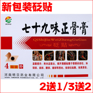 新款明日七十九味正骨膏四贴装2送1买3送2送同款邮费险颈肩腰腿痛