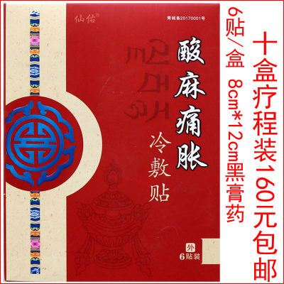 仙佑酸麻痛胀冷敷贴10盒疗程装颈肩腰腿痛可贴包邮麻木骨质保真