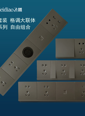 飞雕86型连体开关插座组合款厨房带开关背景墙联排整体酒店网USB