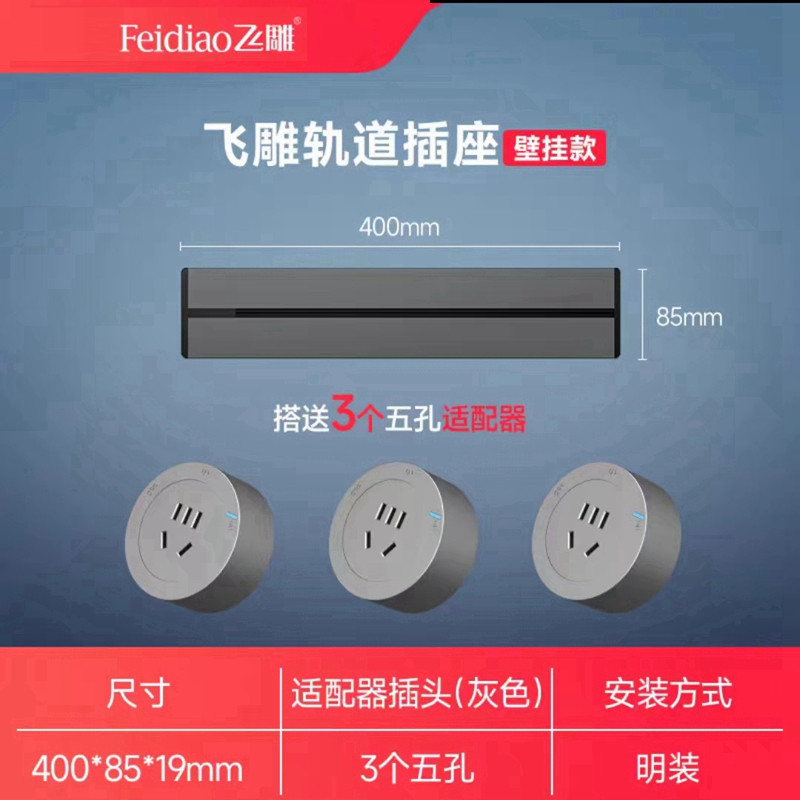 正品飞雕家用迷你小型明装轨道插座40公分灰黑墙壁可移动厨房玄关图片