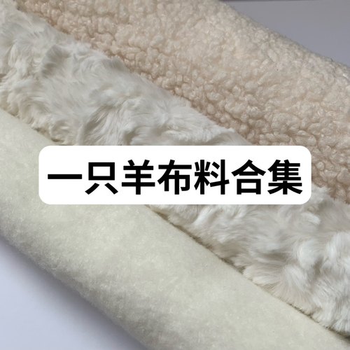 tt美好手工材料易只烊布料面料脸布身体diy易烊千玺小羊自制手作