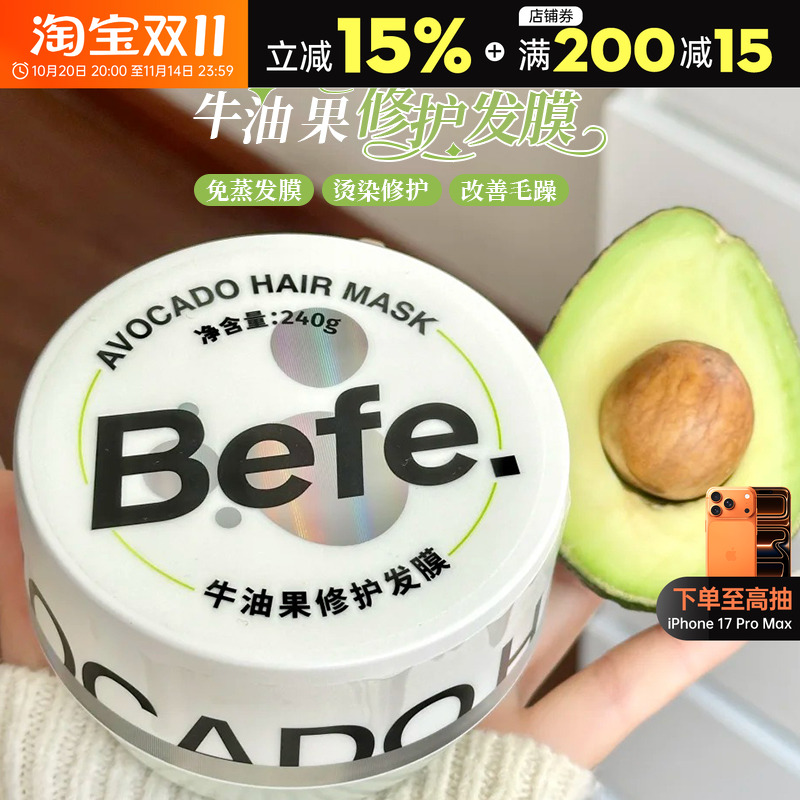 官方正品」befe牛油果发膜