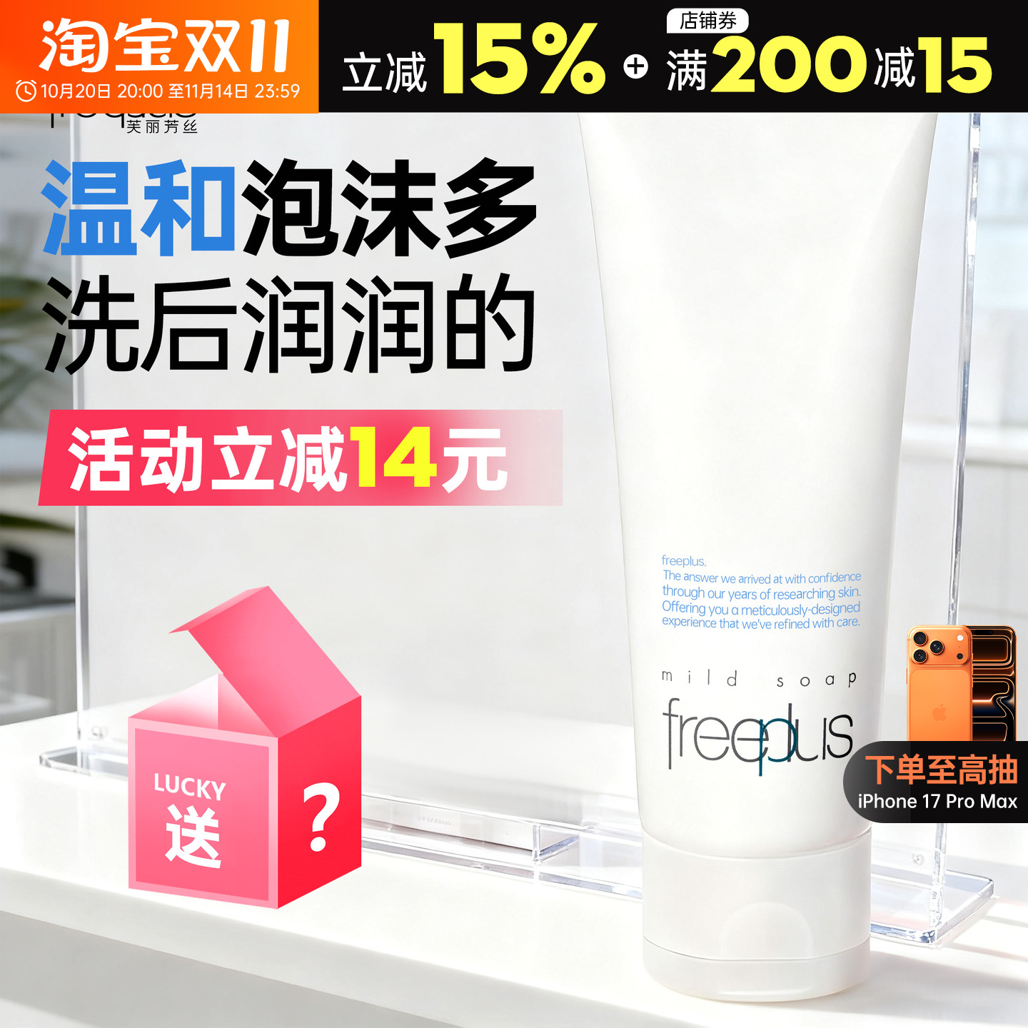 freeplus芙丽芳丝洗面奶