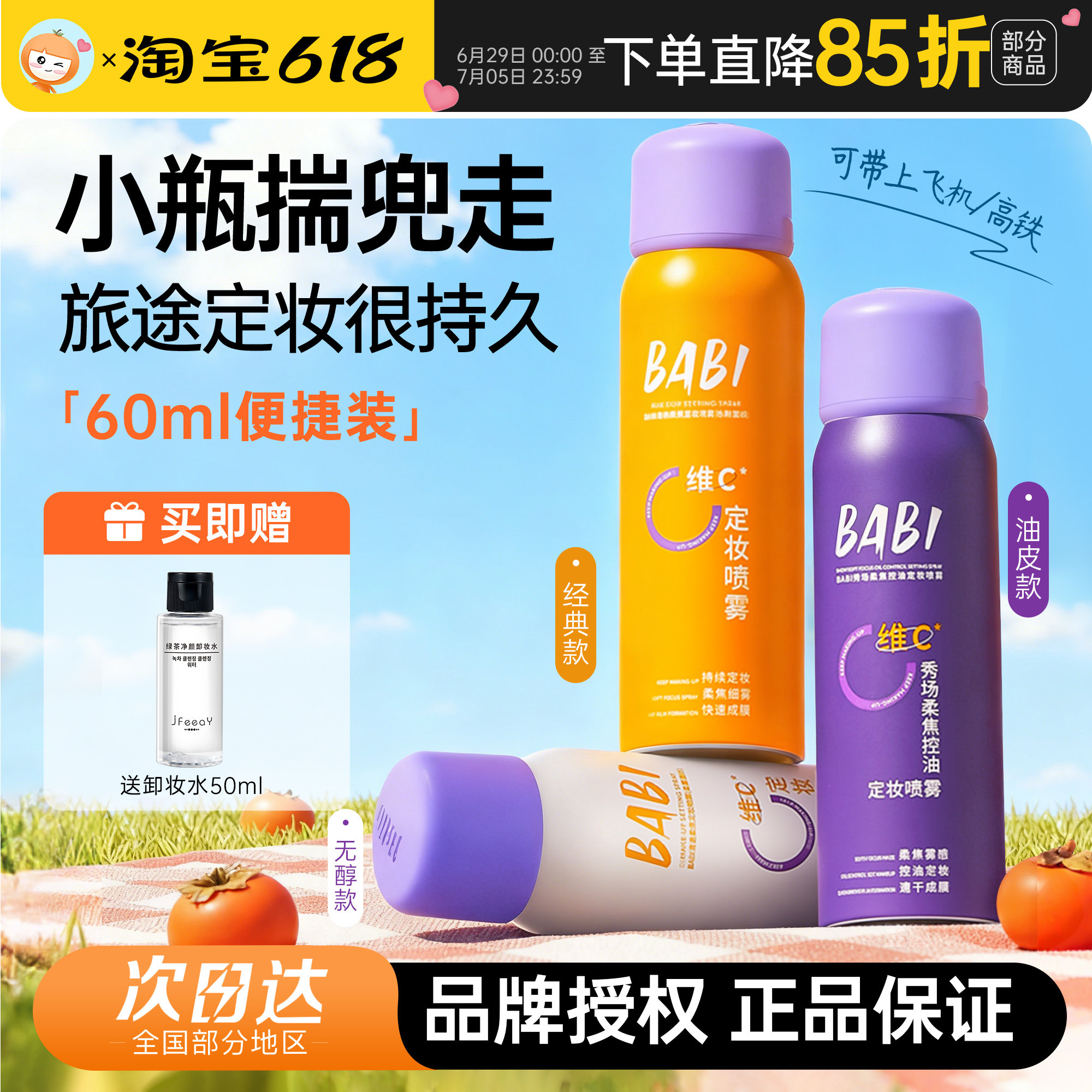 BABI定妆喷雾VC防水防汗不脱妆图片
