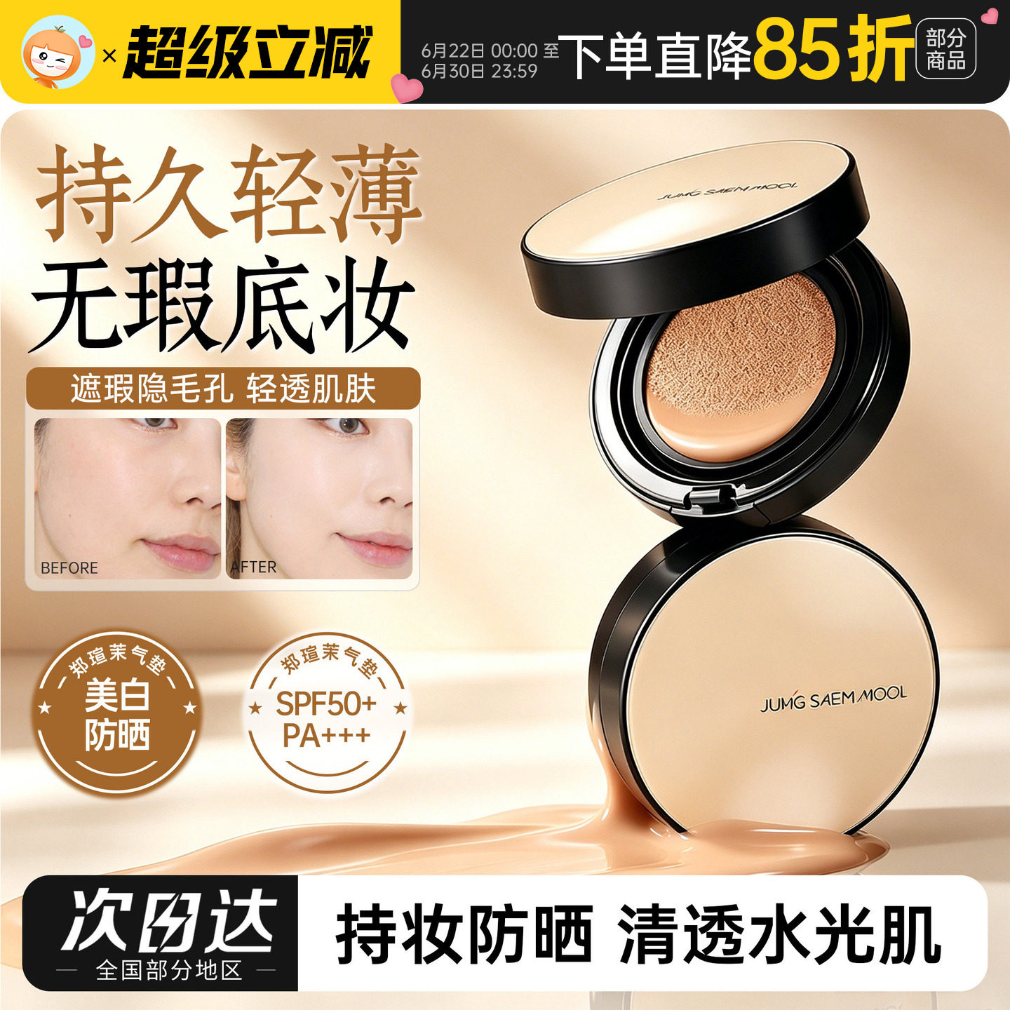 郑瑄茉气垫持久不脱妆