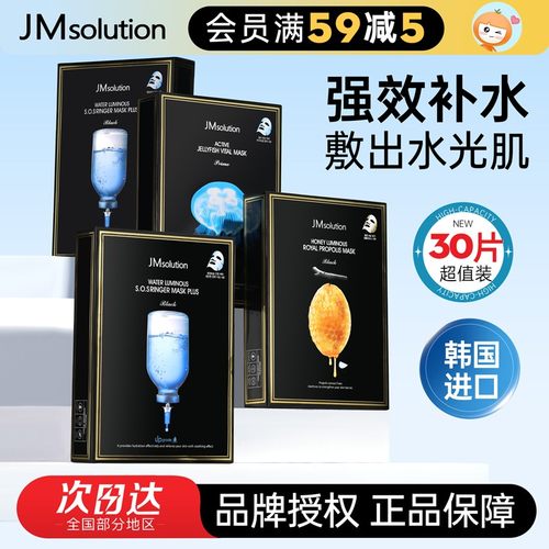 韩国进口jm补水面膜蜂蜜/针剂