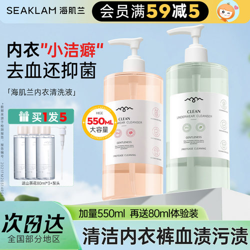 第三代！海肌兰内衣内裤清洗液！