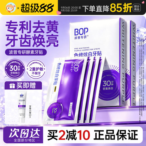 bop牙贴护敏樱花椰香官方正品