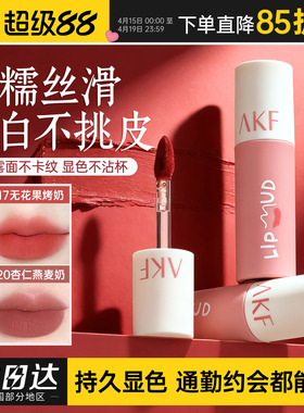AKF唇泥口红唇釉女学生素颜不易掉色的雾面哑光唇釉M17M20裸色