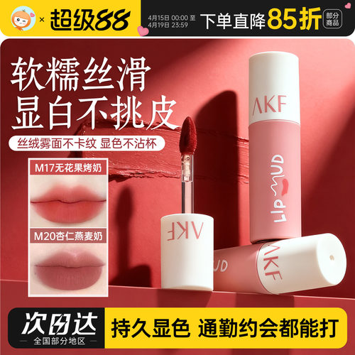 24H速发akf唇泥唇釉M17M20