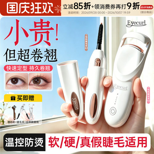 Eyecurl电烫睫毛器持久定型便携电烫卷翘器神器充电睫毛夹正品