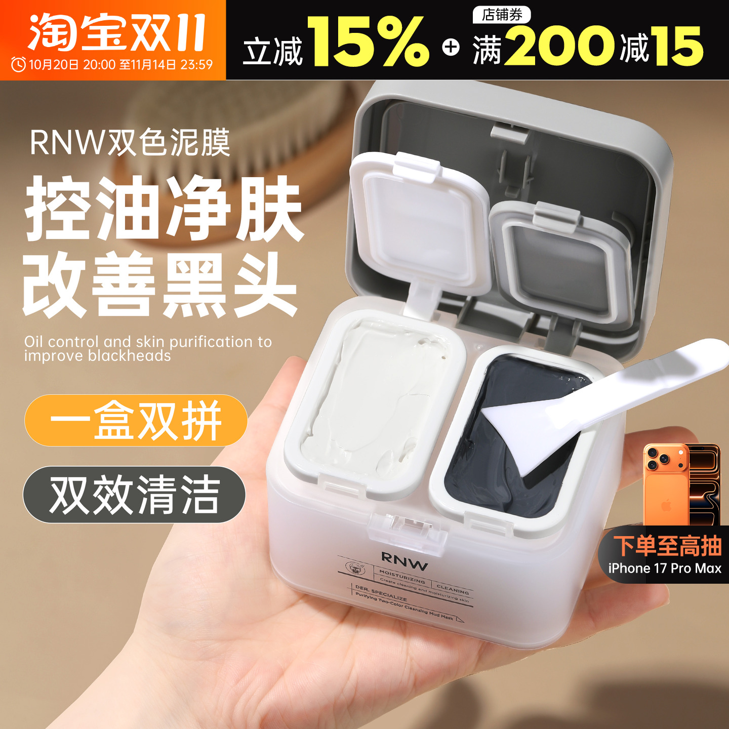 RNW双拼清洁泥膜控油净肤去黑头