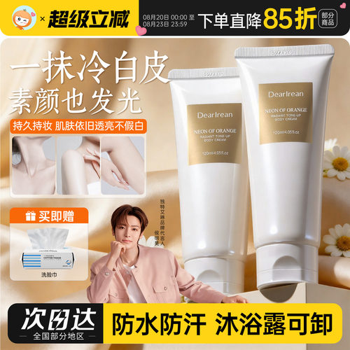 DearIrean独特艾琳身体素颜霜遮瑕防水汗自然提亮肤色裸妆懒人霜