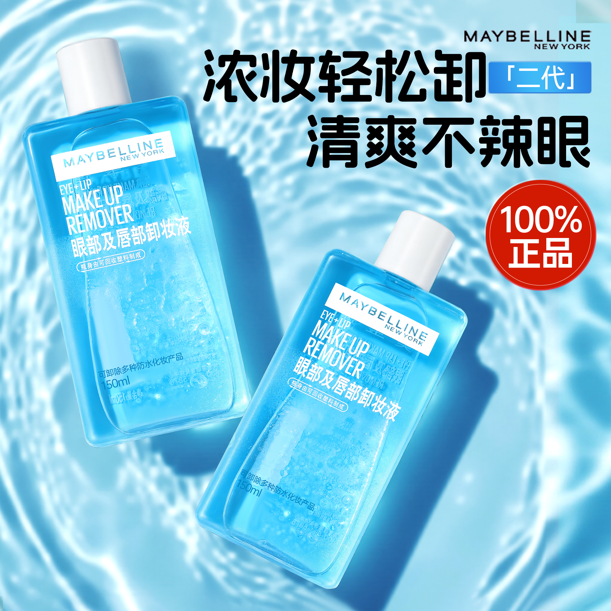 眼唇专用~美宝莲眼唇卸妆水温和不刺激清爽不辣眼唇部眼部卸妆液