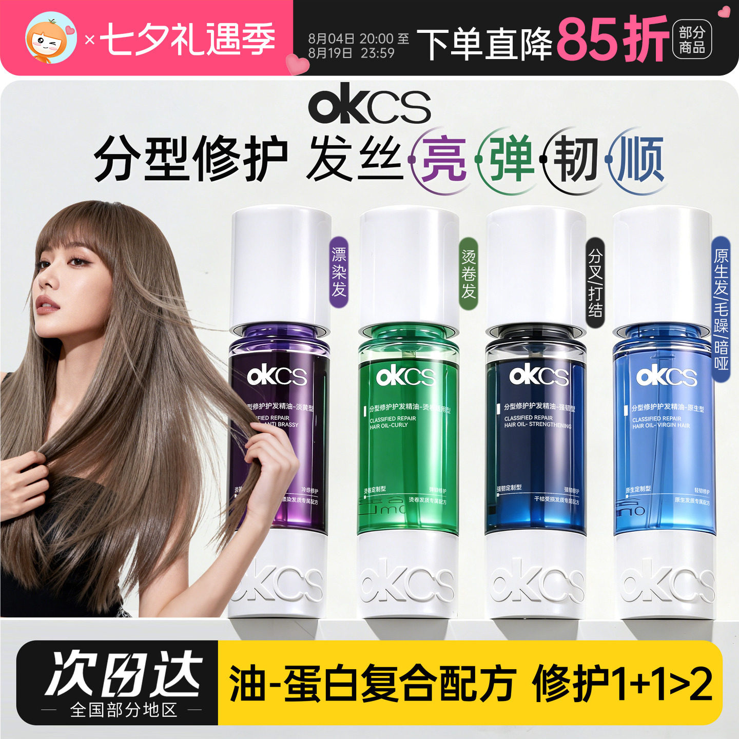 OKCS分型修护护发精油染烫受损防断发防毛躁分叉干枯卷发强韧发丝