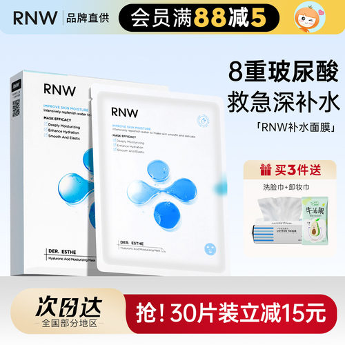 RNW面膜补水保湿清洁尿酸熬夜