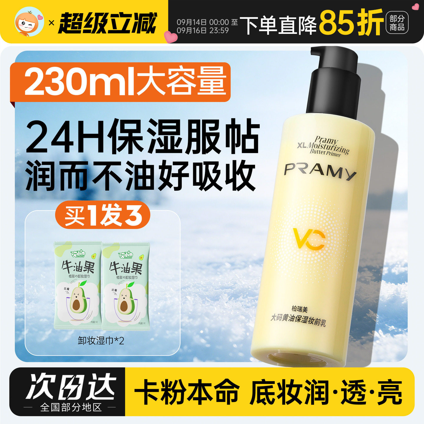 柏瑞美大容量保湿不卡粉妆前乳图片