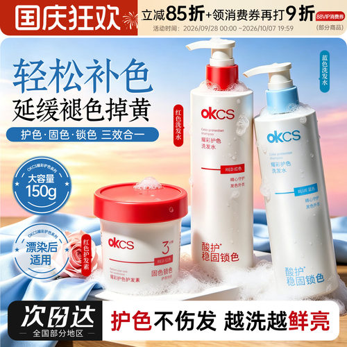 OKCS耀彩护色洗发水护发素固色索色红色蓝色粉色棕色紫色染后洗护