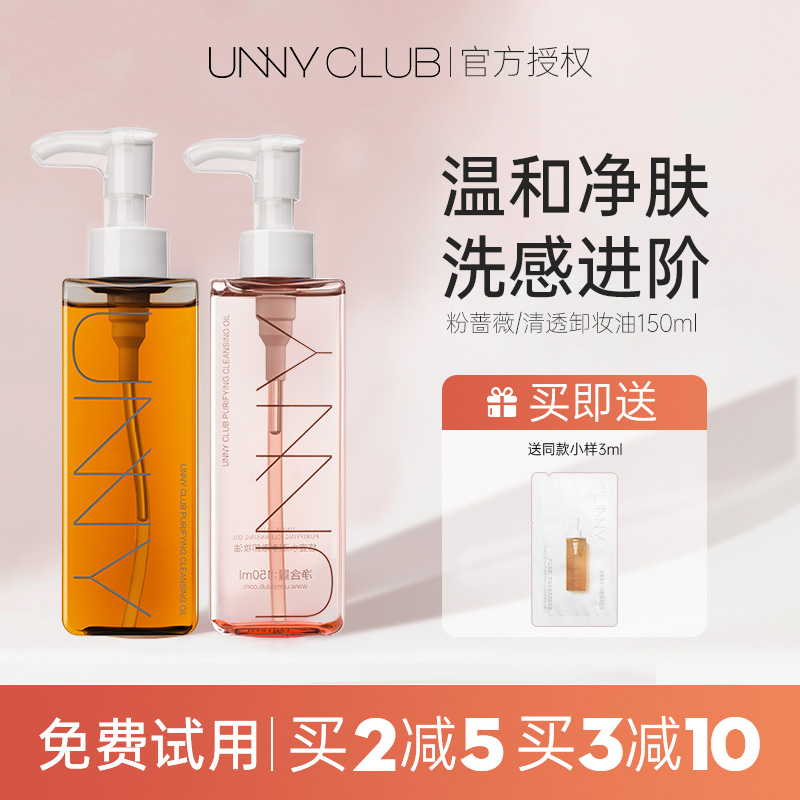 unnyclub温和深层清洁卸妆油