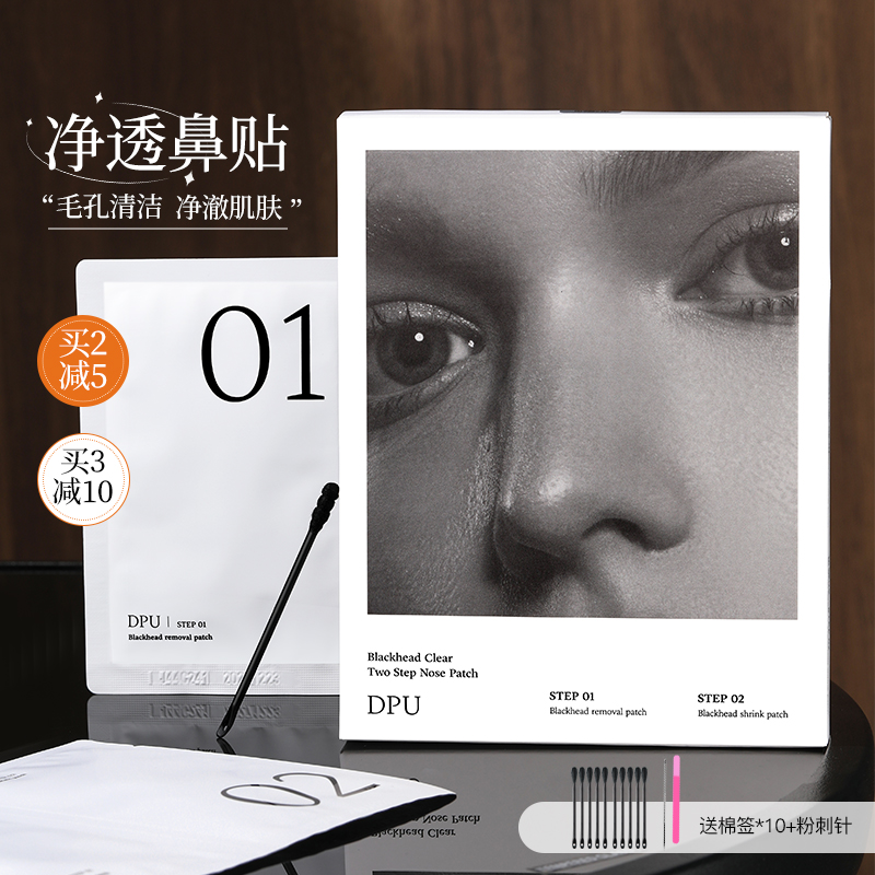 黑子褪退~ dpu鼻贴闭口粉刺毛孔改善黑头女男士免撕拉温和不刺激