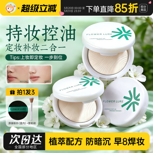 花间颂粉饼干油可用正品