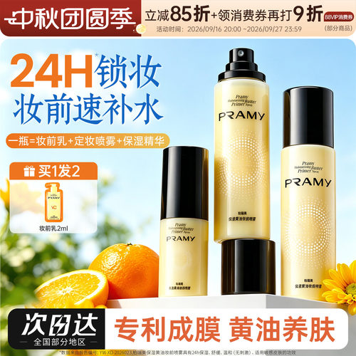 PRAMY/柏瑞美保湿黄油妆前喷雾补水舒缓面霜喷雾化妆水敏感肌适用