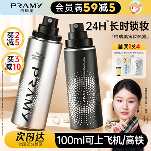 橘子郡PRAMY柏瑞美定妆喷雾持久不脱妆控油防水防汗女正品 博瑞美