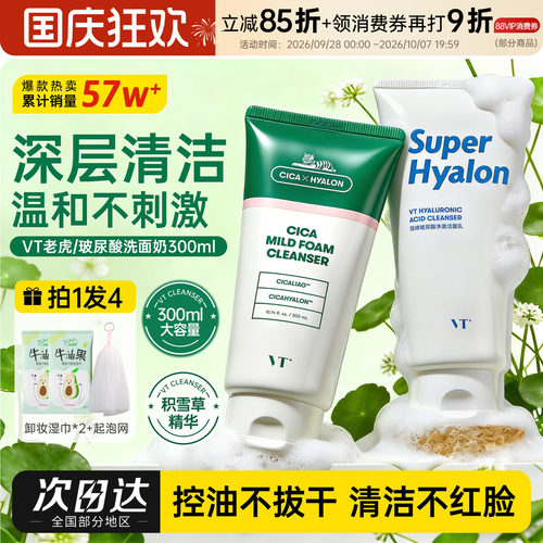 VT老虎洗面奶300g大容量