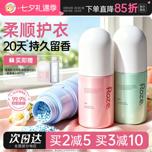 ROZE留香珠持久香味柔顺