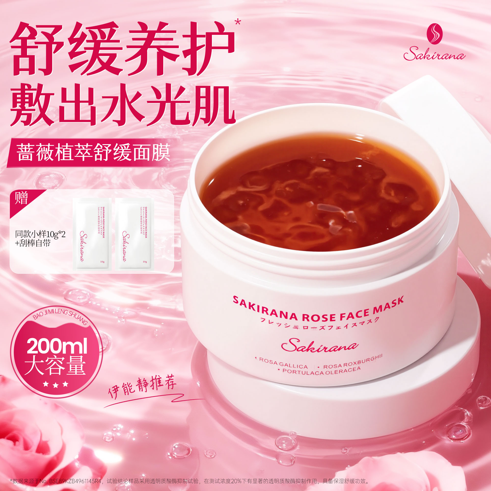 Sakirana蔷薇植萃舒缓面膜涂抹式玫瑰冻膜晒后修护提亮补水保湿