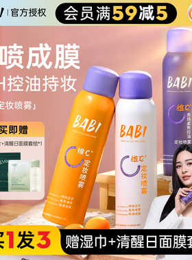 橘子郡BABI定妆喷雾VC持久不脱妆控油干油皮定型正品焊妆喷雾