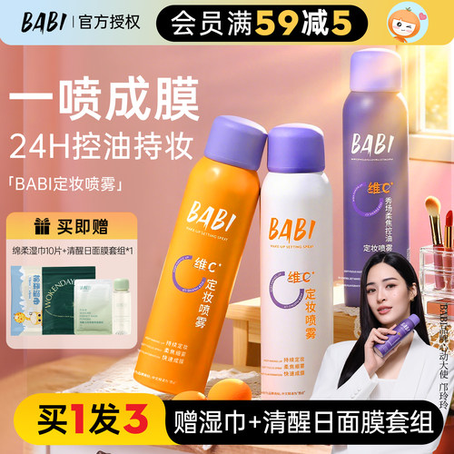 巨巨巨锁妆BABIVC保湿定妆喷雾