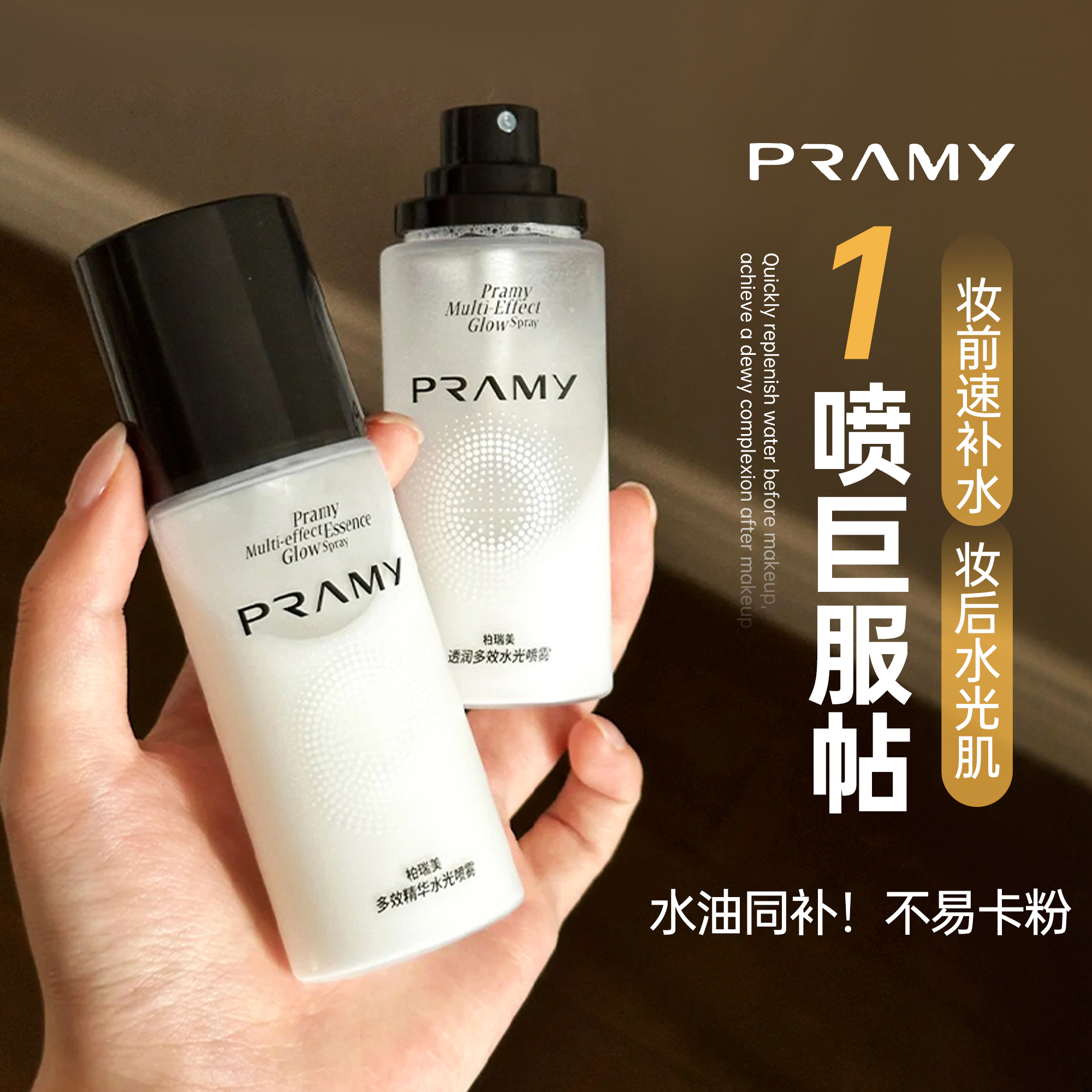 秒变水光肌~妆前面霜喷雾