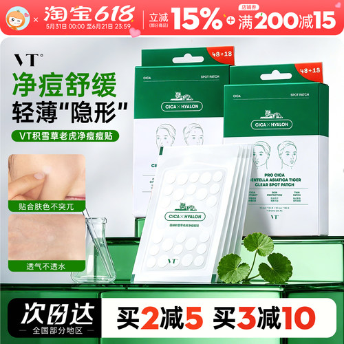 青春战痘士~vt老虎痘痘贴66枚组合祛痘舒缓隐形青春痘遮痘印超薄