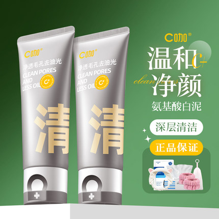 C咖洗面奶氨基酸白泥双管洁面乳控油深层清洁毛孔男女保湿二合一