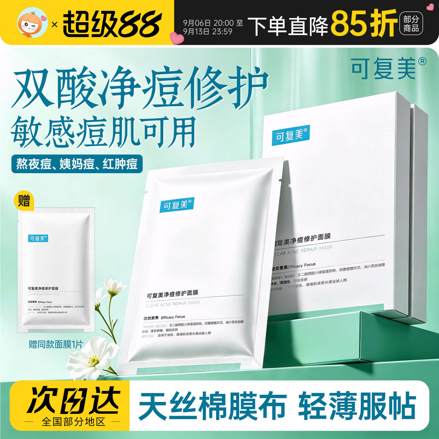 可复美净痘修护面膜小水膜图片