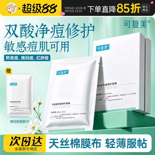 可复美净痘修护面膜小水膜