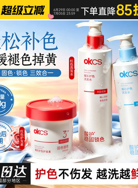 OKCS耀彩护色洗发水护发素固色索色红色蓝色粉色棕色紫色染后洗护