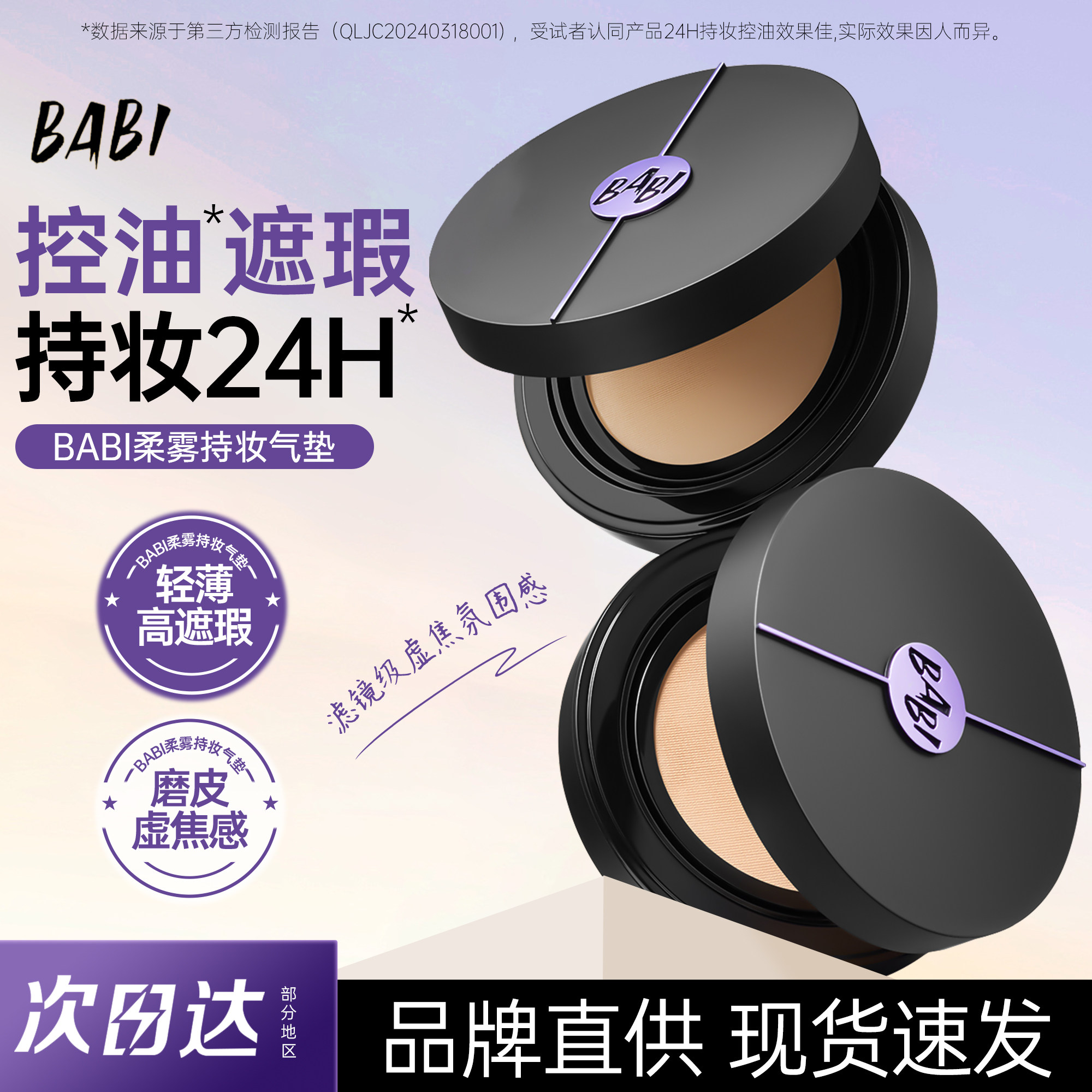 滤镜级妆效BABI气垫柔雾持妆粉底液高遮瑕控油持久不脱妆轻薄防蹭