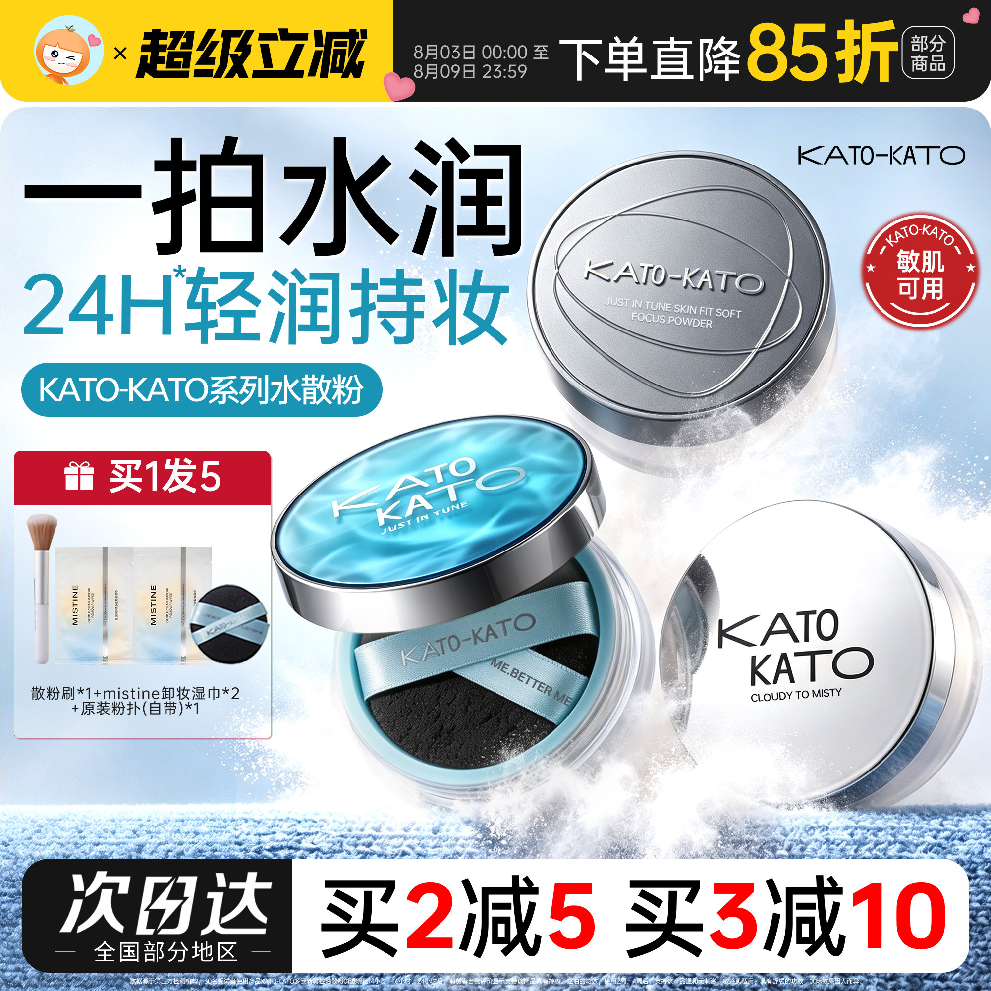 KATO水散粉恰好合拍定妆蜜粉图片