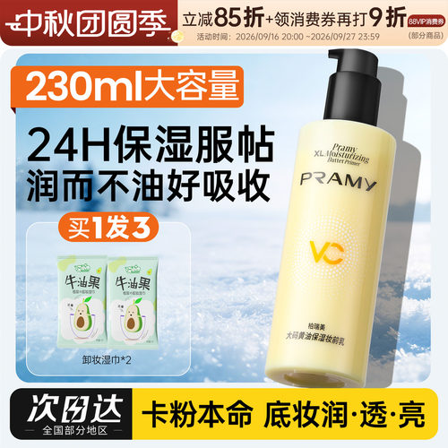 柏瑞美大容量保湿不卡粉妆前乳