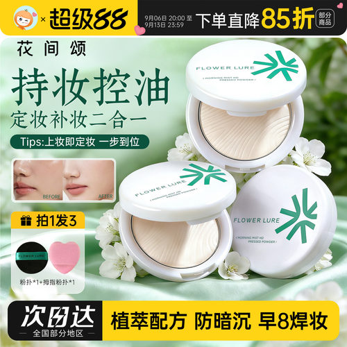 花间颂粉饼干油可用正品