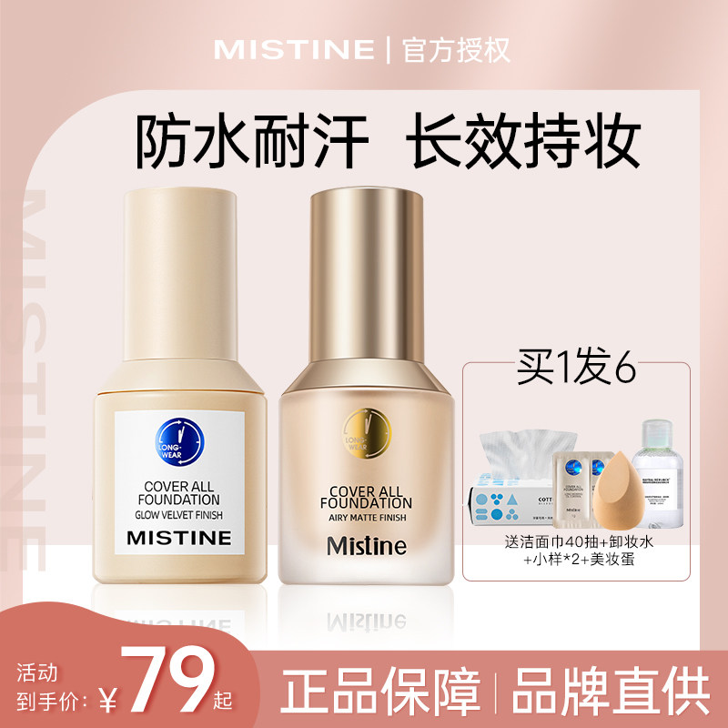 Mistine蜜丝婷小蓝盾粉底液遮瑕不脱妆控油持久干混油皮旗舰金盾
